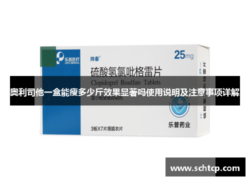 奥利司他一盒能瘦多少斤效果显著吗使用说明及注意事项详解